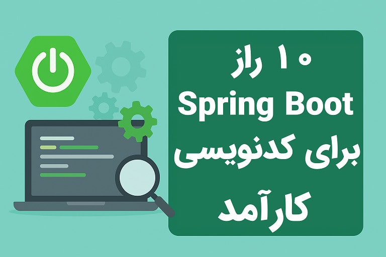 10 راز اسپرینگ‌بوت(Spring Boot) برای کدنویسی کارآمد