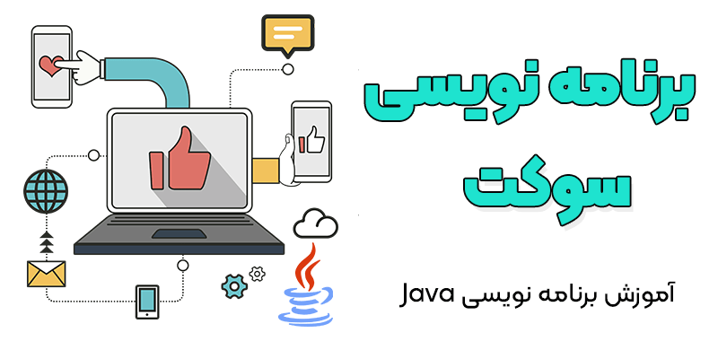 جلسه سوم(آخر) | پیاده سازی کلاس Client