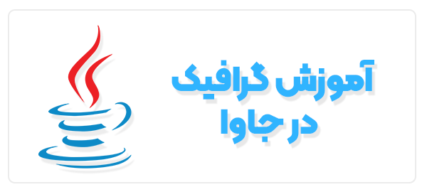 ♨️ جلسه چهارم - کلاس JTextField درجاوا