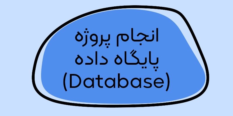 سفارش انجام پروژه پایگاه داده: دیتابیس