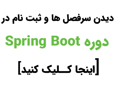 سرفصل ها و ثبت نام در دوره Spring Boot در زبان برنامه نویسی جاوا