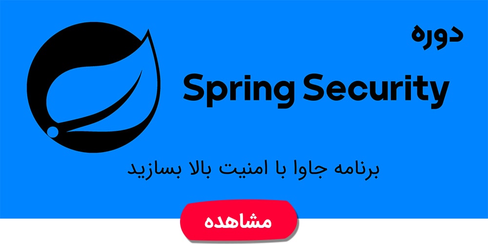آموزش اسپرینگ سکیوریتی -امنیت در زبان برنامه نویسی جاوا