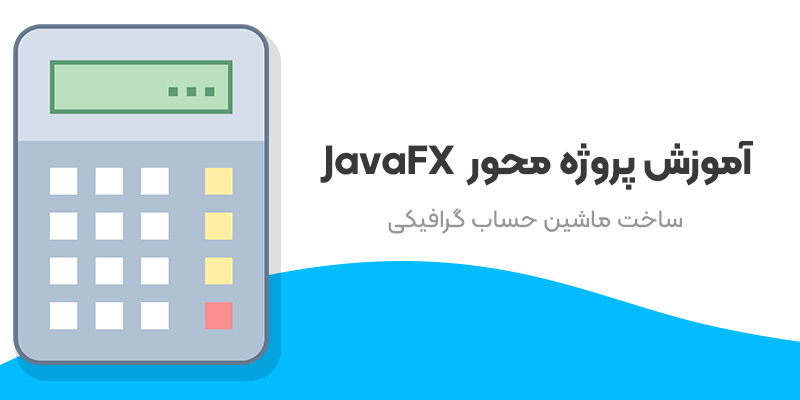 جلسه دوم(اخر) | کد نویسی دکمه های ماشین حساب با JavaFX