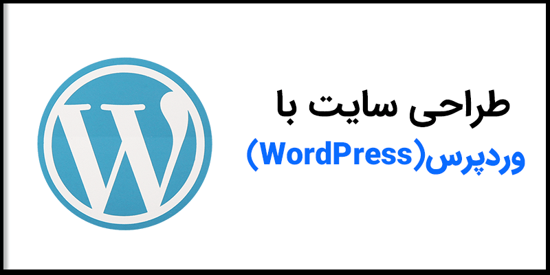 سفارش انجام طراحی سایت با وردپرس(WordPress)