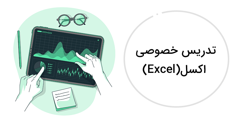 کلاس آنلاین تدریس خصوصی  اکسل (Excel)