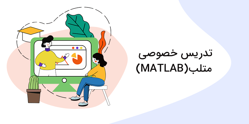 تدریس خصوصی برنامه نویسی متلب (MATLAB)