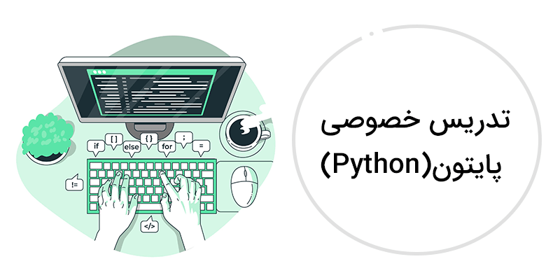 تدریس خصوصی برنامه نویسی پایتون(Python)