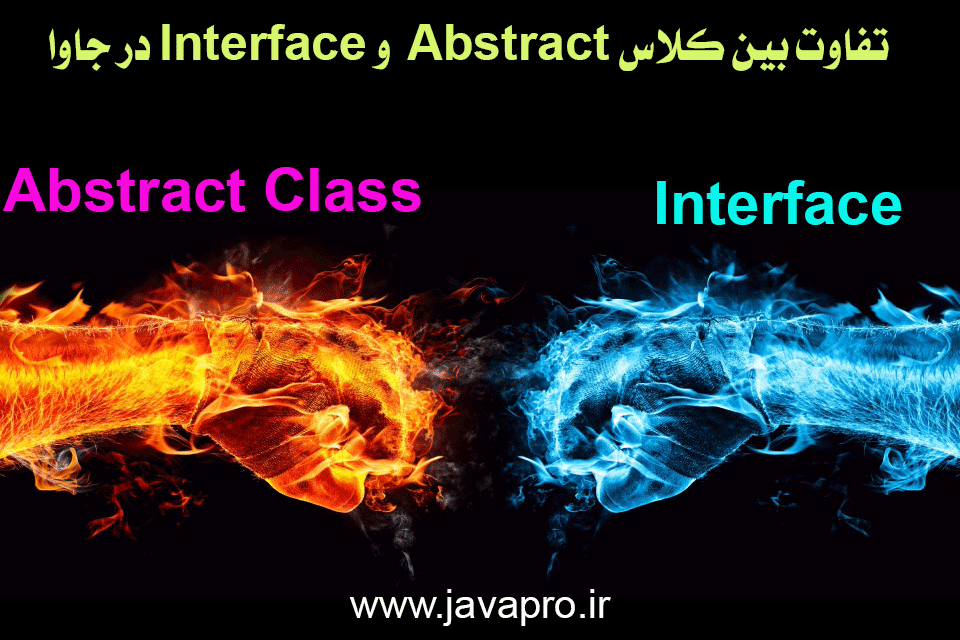 تفاوت بین کلاس Abstract  و Interface در جاوا