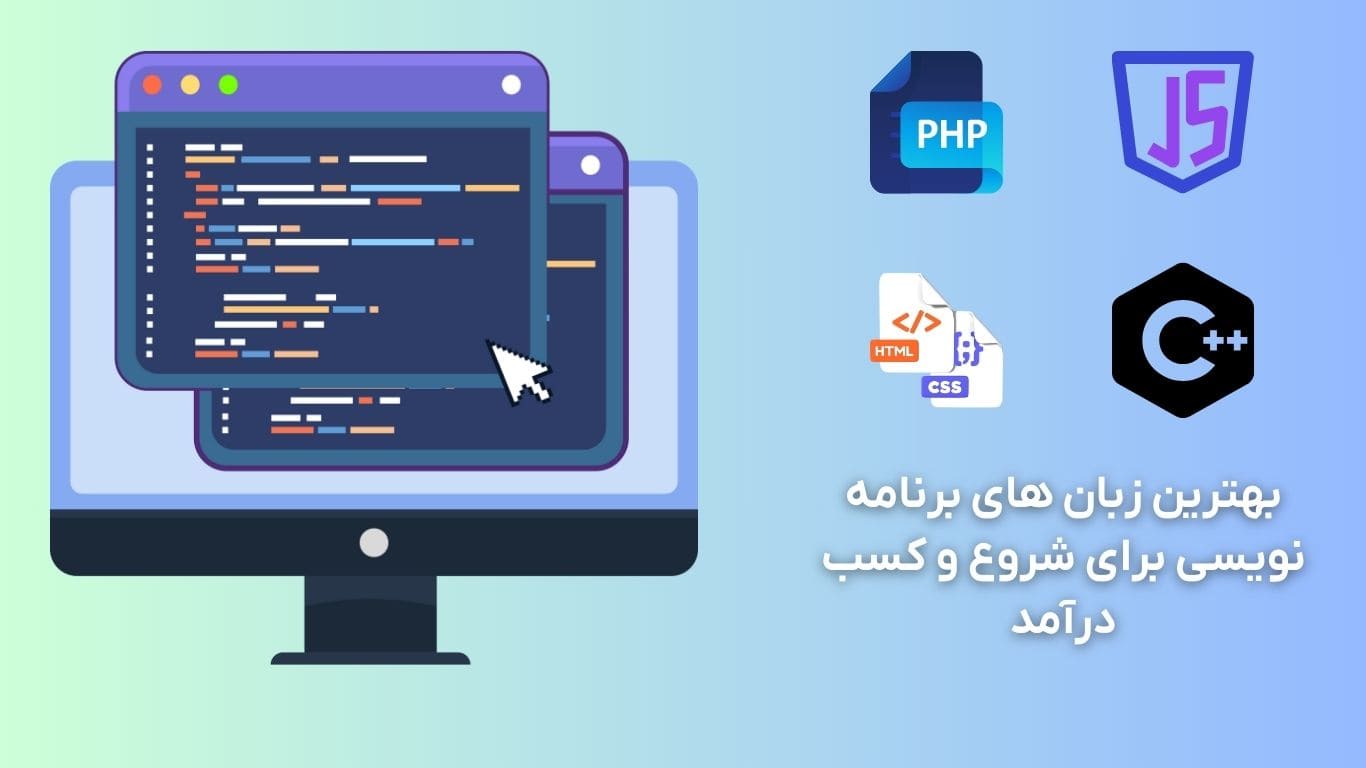 بهترین زبان برنامه نویسی برای شروع و کسب درآمد