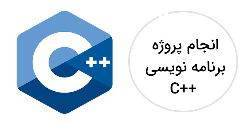 سفارش انجام پروژه برنامه نویسی ++C (سی پلاس پلاس)