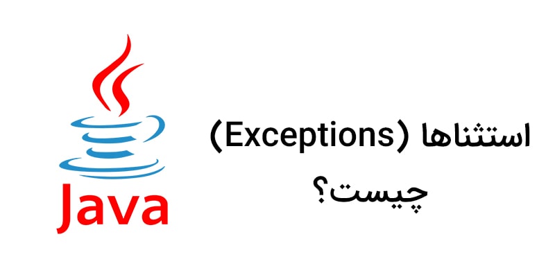 استثناها (Exceptions) در برنامه نویسی جاوا