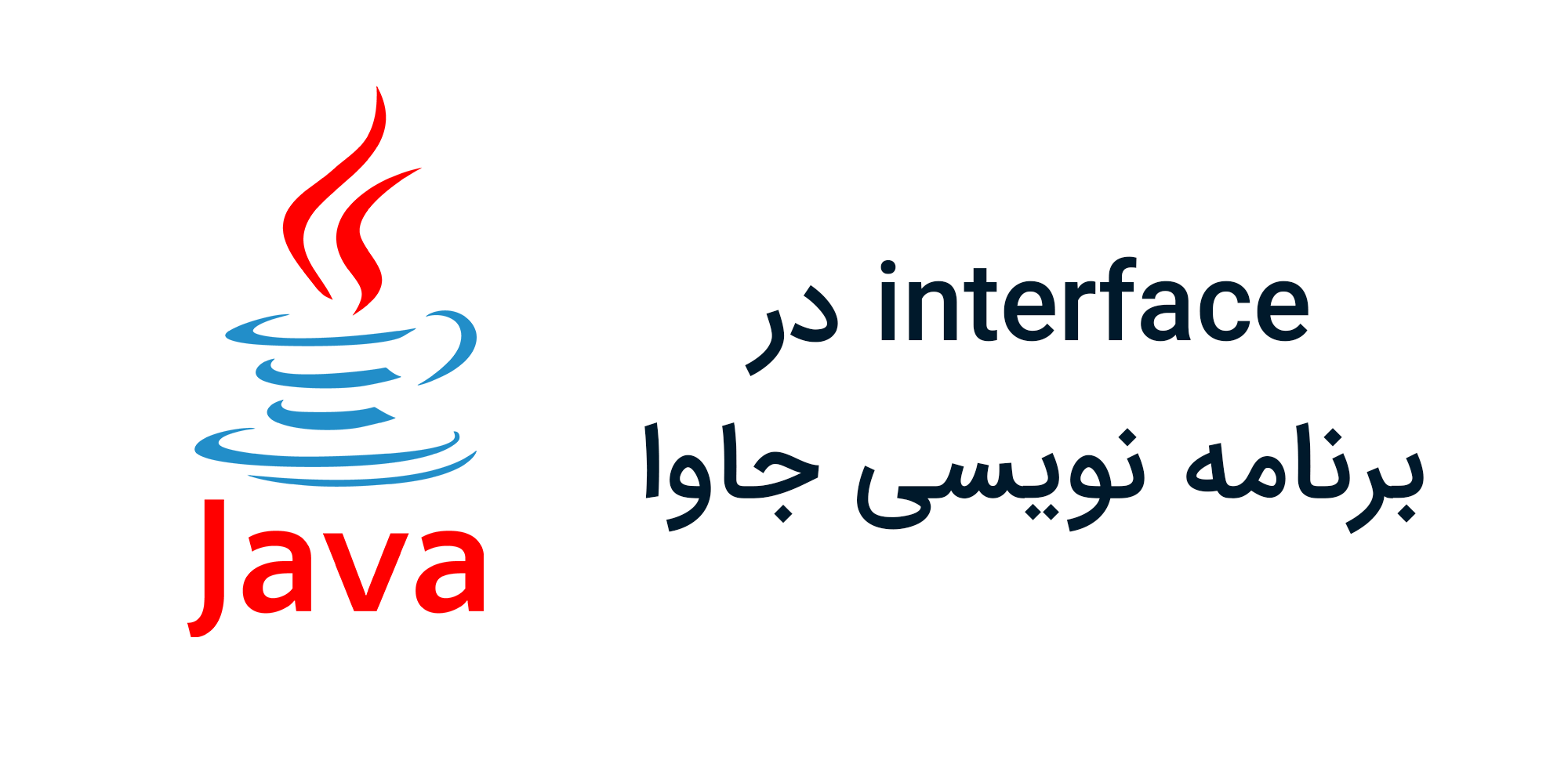 آموزش interface در زبان برنامه نویسی جاوا
