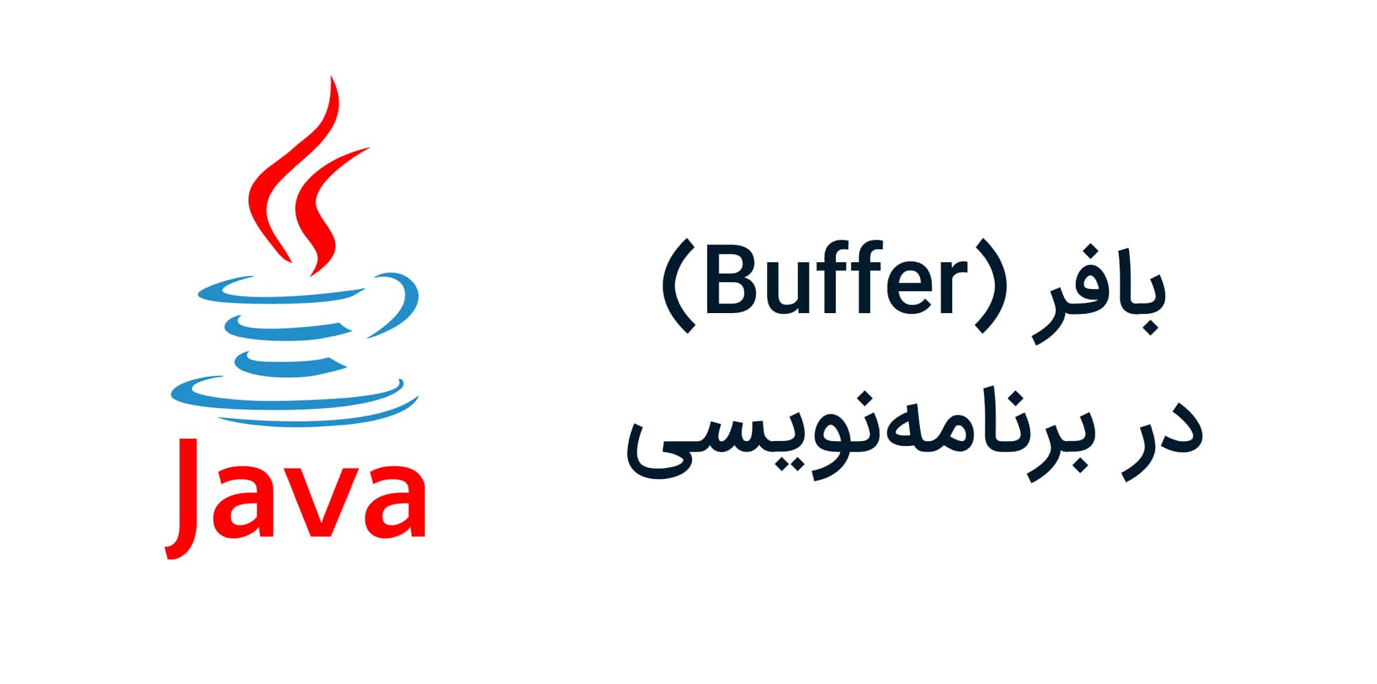 بافر (Buffer) در برنامه‌نویسی چیست؟