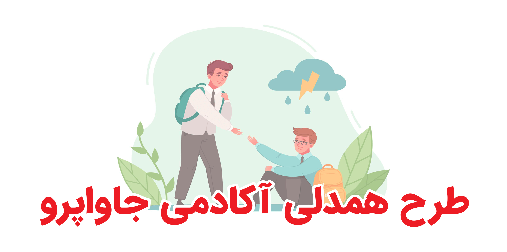طرح همدلی جاواپرو |  60% تا 100% تخفیف روی تمامی دوره ها تا ۱۸ تیرماه 1404