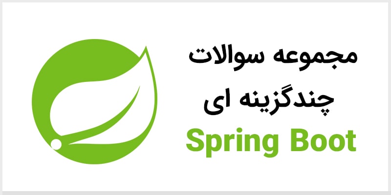 سوالات چند گزینه‌ای اسپرینگ بوت(Spring Boot) - مجموعه 1