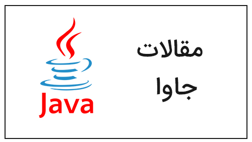 به سبک Java 8  روی نسخه جاوا 21 کدنویسی نکن!