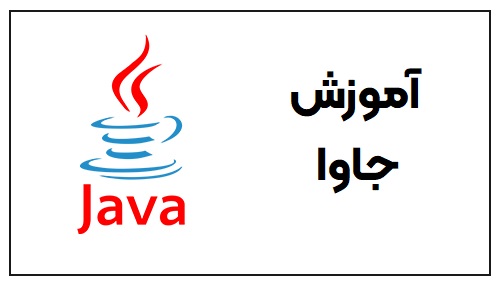 ویدئو آموزشی اشیا در زبان برنامه نویسی جاوا