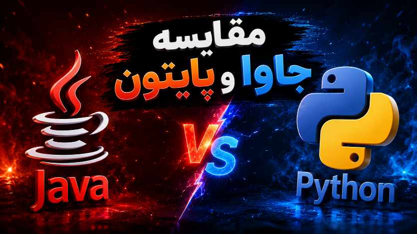  تفاوت‌های زبان های برنامه نویسی Python و Java