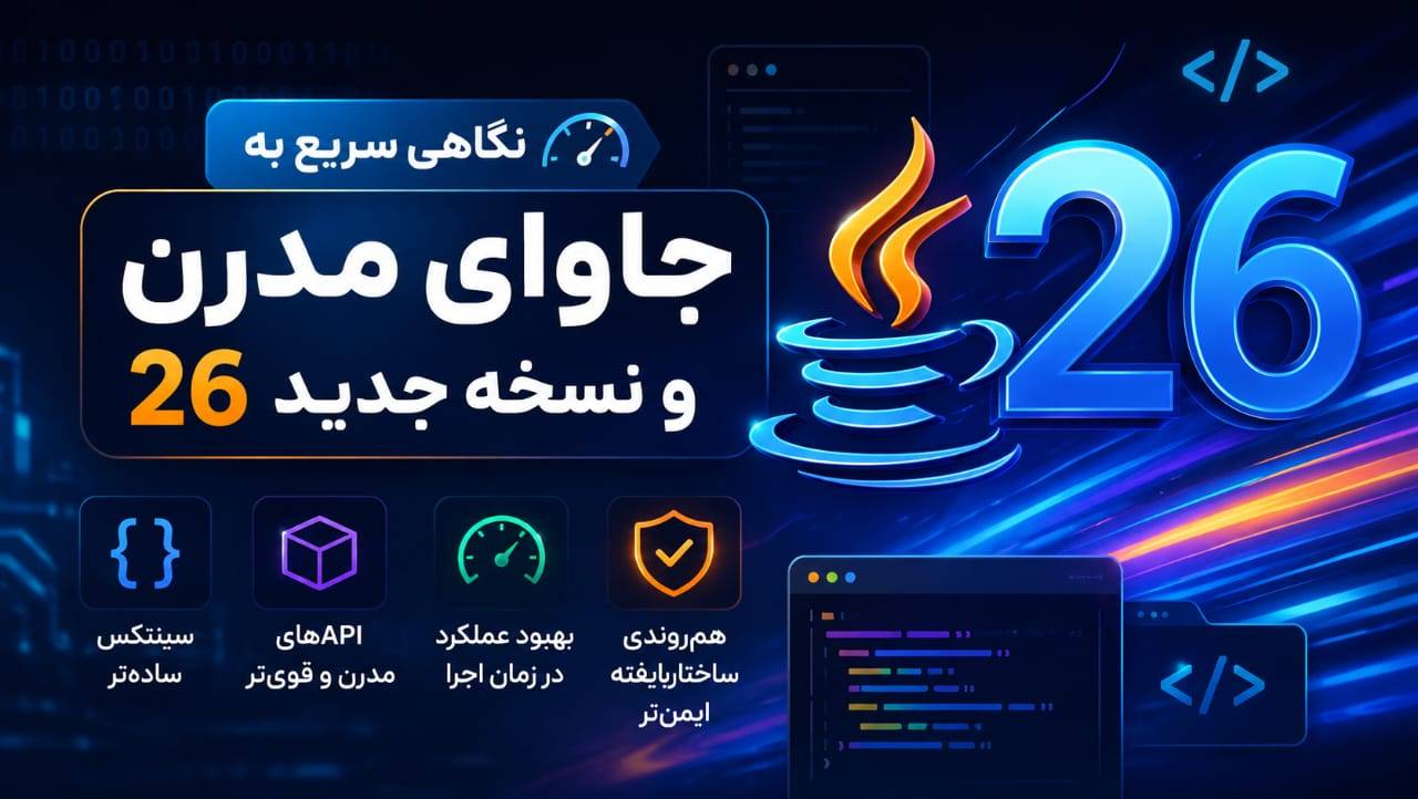 نگاهی به ویژگی های نسخه جدید Java 26