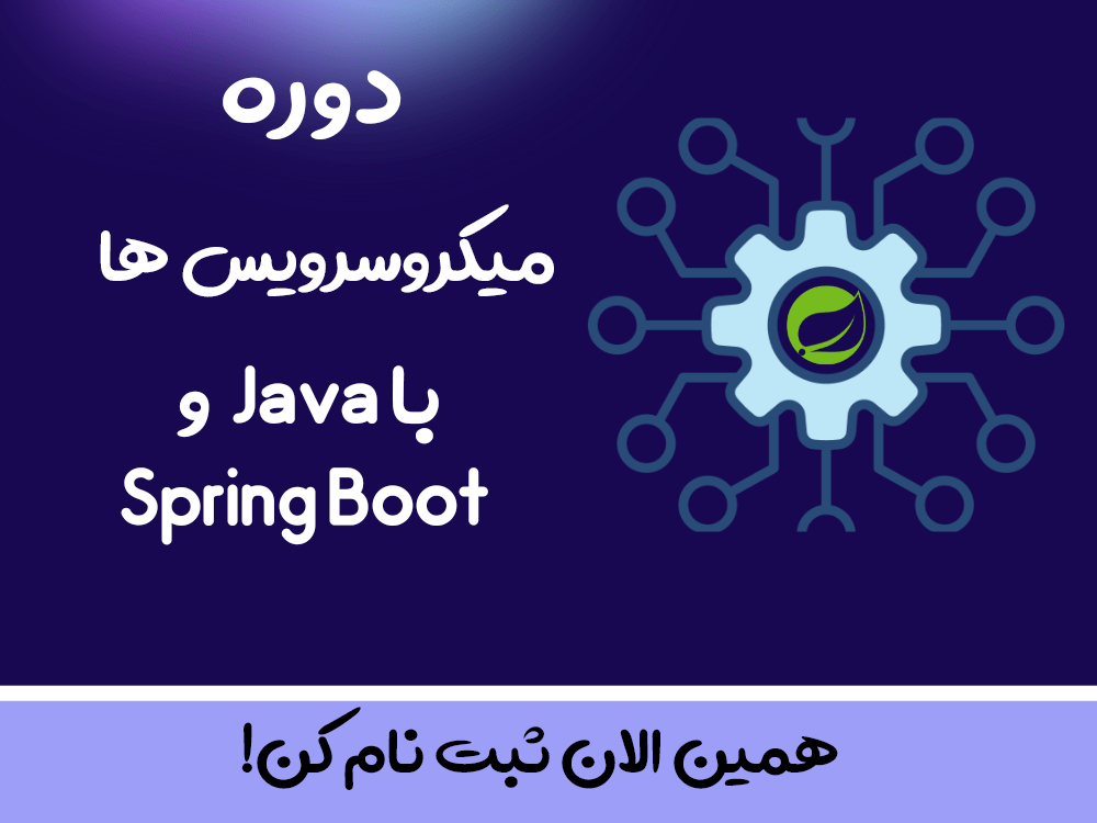  میکروسرویس (Microservice) در جاوا چیست؟