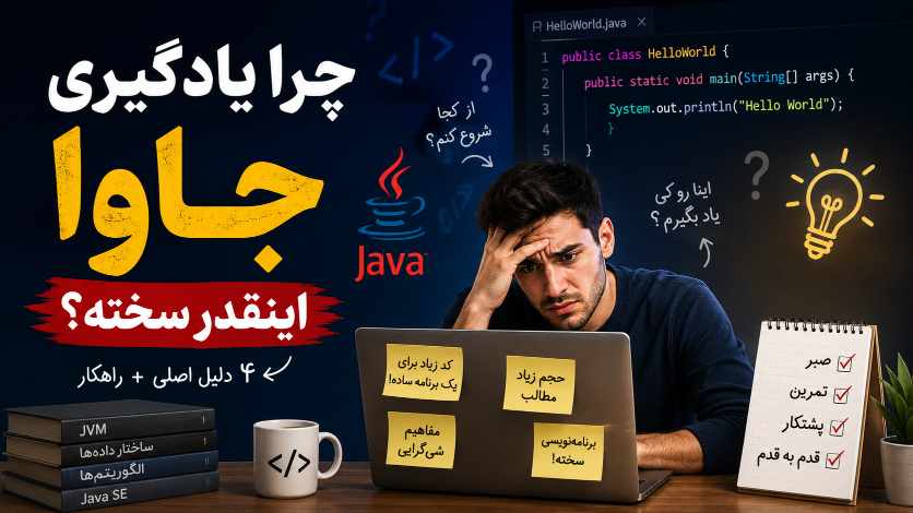 اگر فکر می کنید یادگیری زبان برنامه نویسی جاوا سخت است این مقاله برای شماست