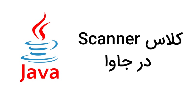  کلاس Scanner در زبان برنامه نویسی جاوا