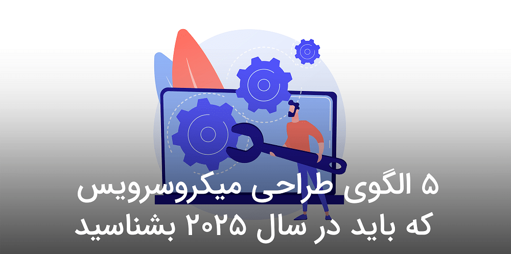  الگوی طراحی میکروسرویس که باید در سال ۲۰۲۵ بشناسید