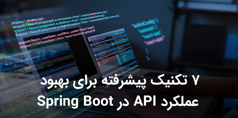 ۷ تکنیک پیشرفته برای بهبود عملکرد API در Spring Boot