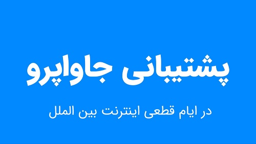 ارتباط با پشتیبانی جاواپرو در ایام قطعی اینترنت بین الملل