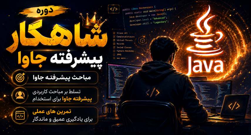 دوره پیشرفته برنامه نویسی جاوا
